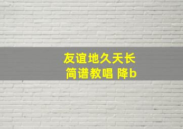 友谊地久天长简谱教唱 降b